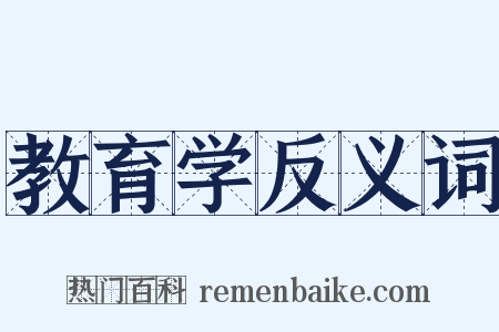 教育学反义词是什么意思的图片